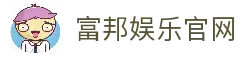 富邦娱乐-全新的游戏体验平台